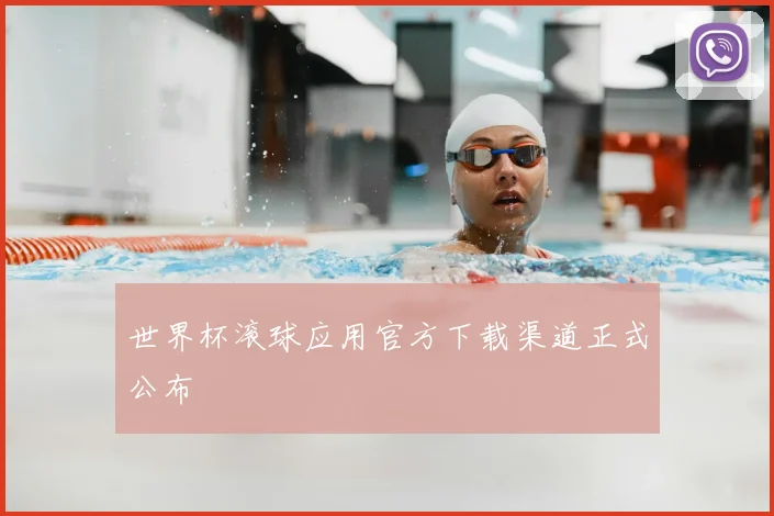 世界杯滚球应用官方下载渠道正式公布