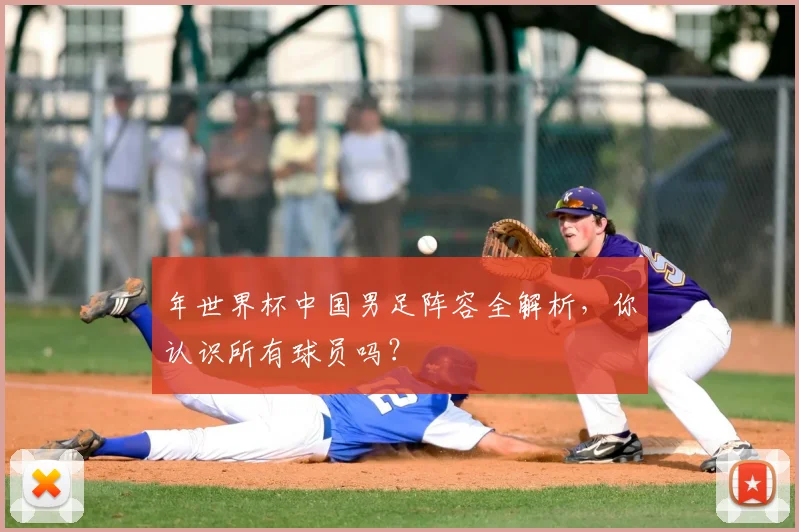 年世界杯中国男足阵容全解析,你认识所有球员吗?
