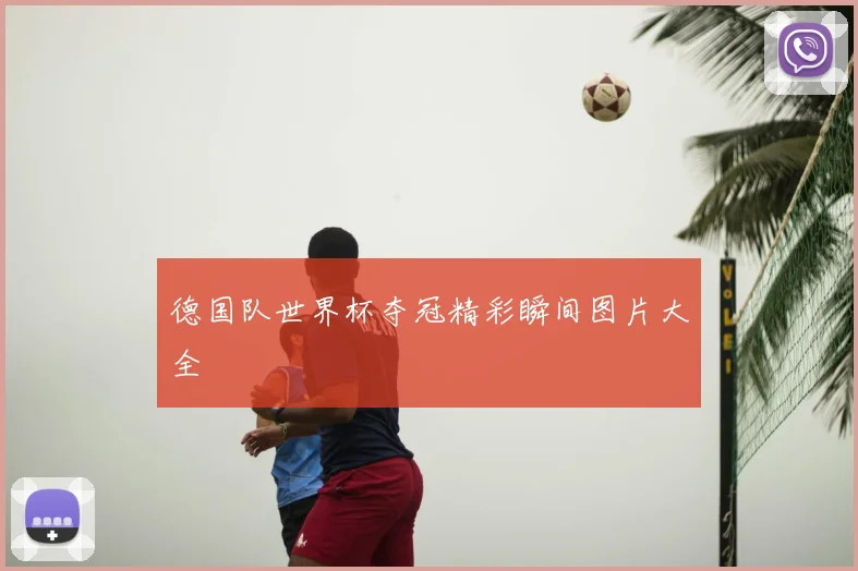 德国队世界杯夺冠精彩瞬间图片大全