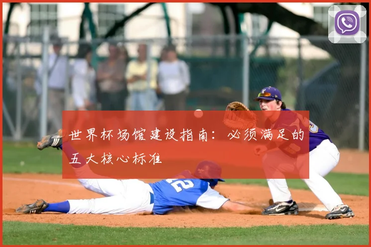 世界杯场馆建设指南：必须满足的五大核心标准