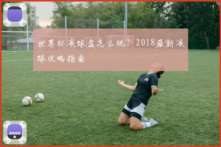 世界杯滚球盘怎么玩？2018最新滚球攻略指南