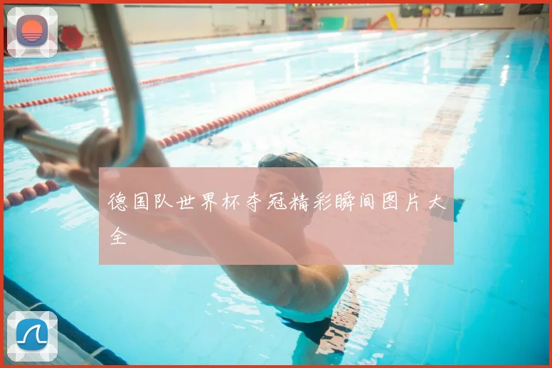 德国队世界杯夺冠精彩瞬间图片大全