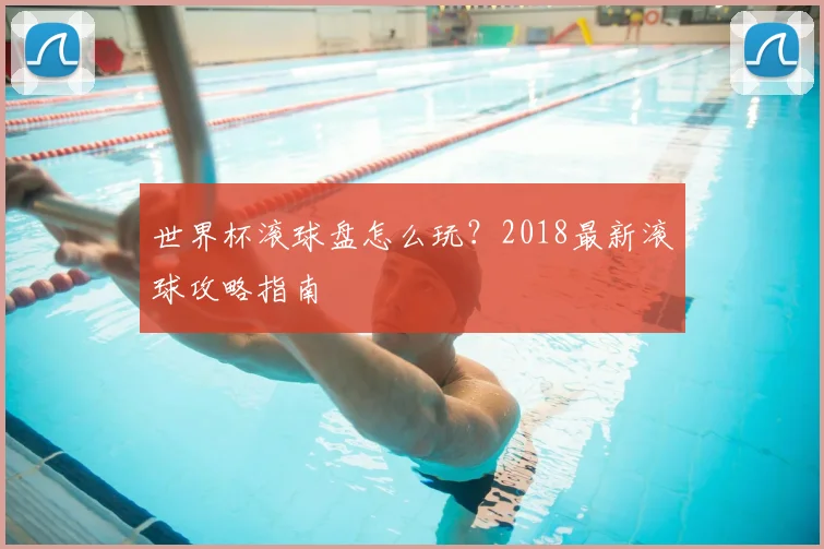 世界杯滚球盘怎么玩？2018最新滚球攻略指南