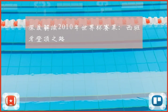 深度解读2010年世界杯赛果:西班牙登顶之路